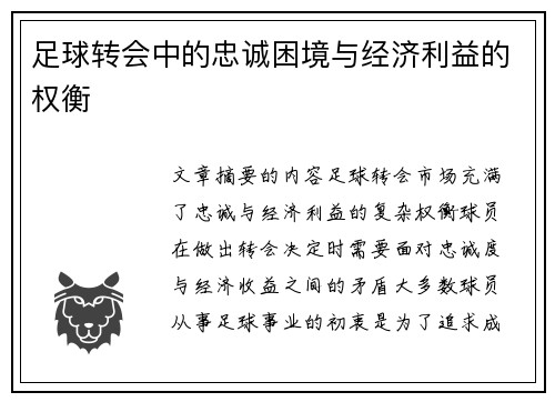 足球转会中的忠诚困境与经济利益的权衡