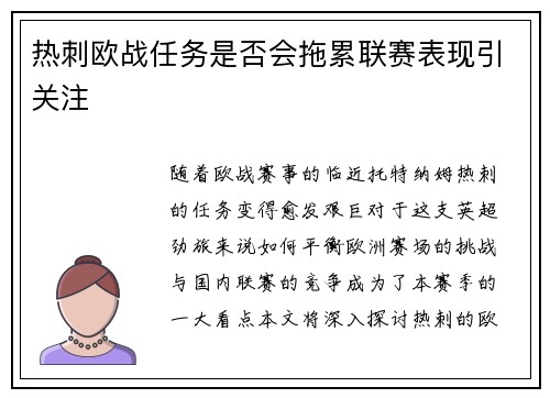 热刺欧战任务是否会拖累联赛表现引关注