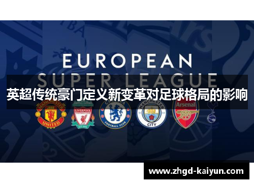 英超传统豪门定义新变革对足球格局的影响