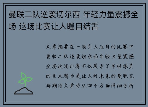 曼联二队逆袭切尔西 年轻力量震撼全场 这场比赛让人瞠目结舌