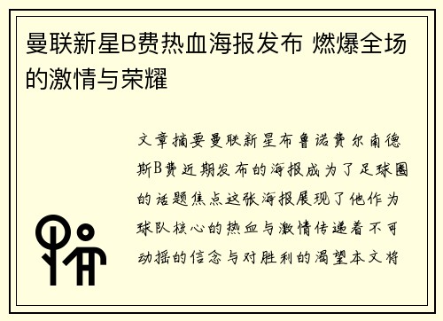 曼联新星B费热血海报发布 燃爆全场的激情与荣耀