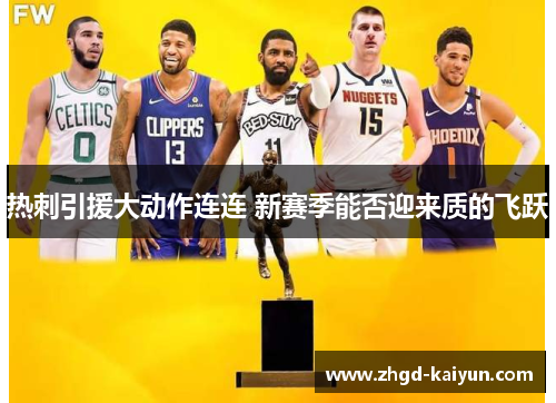 热刺引援大动作连连 新赛季能否迎来质的飞跃